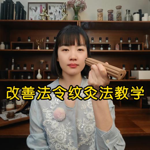 改善法令纹灸法教学 商品图0