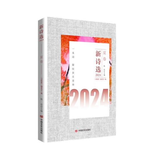 新诗选2024（春夏秋冬卷全4册） 商品图2