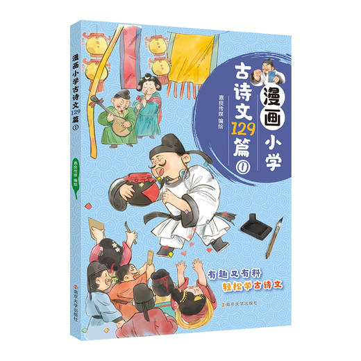 漫画小学古诗文129篇 商品图1