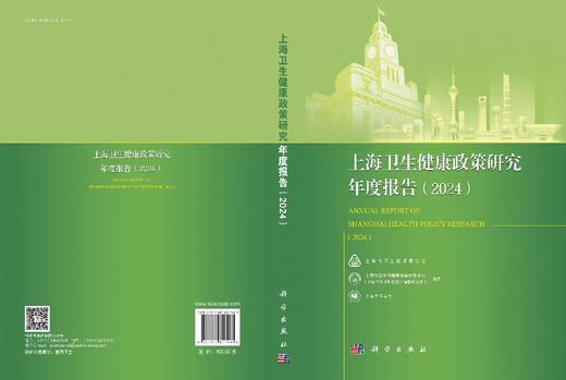 上海卫生健康政策研究年度报告（2024） 商品图3