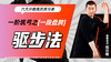 一阶筑弓之【一段盘胯——驱步法】六大开教练员预习课 商品缩略图0