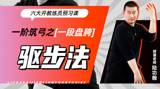 一阶筑弓之【一段盘胯——驱步法】六大开教练员预习课 商品图0