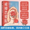 戒掉恋爱脑：战胜情感依赖找回独立自我 正版书籍 商品缩略图3