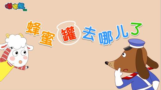 2025年4月  蜂蜜罐去哪儿了 商品图0