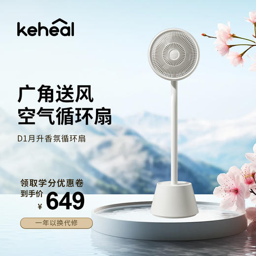 科西D1『月升』香氛空气循环扇 商品图0