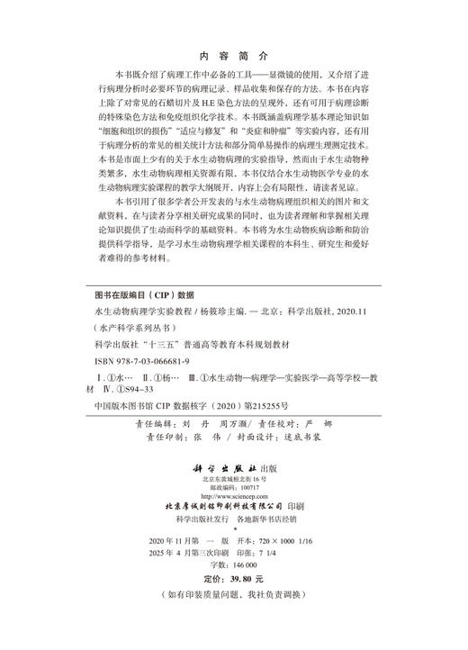 水生动物病理学实验教程 商品图2