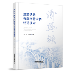300982 渝黔铁路夜郎河特大桥建造技术