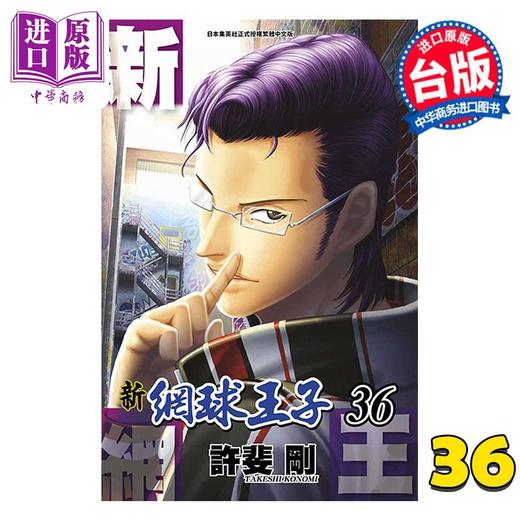 【中商原版】漫画 新网球王子 36 许斐刚 台版漫画书 青文出版 商品图0