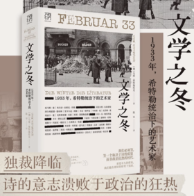 【独秀书香卡】文学之冬 1933年，希特勒统治下的艺术家 乌维·维特施托克/著