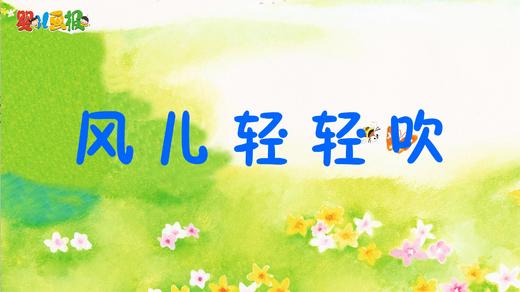 2025年4月 风儿轻轻吹 商品图0