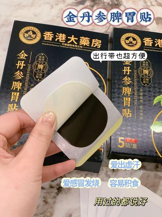 【香港 大药房·金丹参脾胃贴】一贴 调理脾胃 排出垃圾 给脾胃做次“按摩"坚持用=状态越来越好! 商品图0