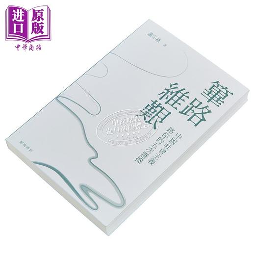 预售 【中商原版】筚路维艰 中国社会主义路径的五次选择 港台原版 萧冬连 开明书店 商品图1