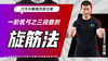 一阶筑弓之【三段崩肘——旋筋法】六大开教练员预习课 商品缩略图0