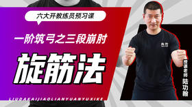 一阶筑弓之【三段崩肘——旋筋法】六大开教练员预习课