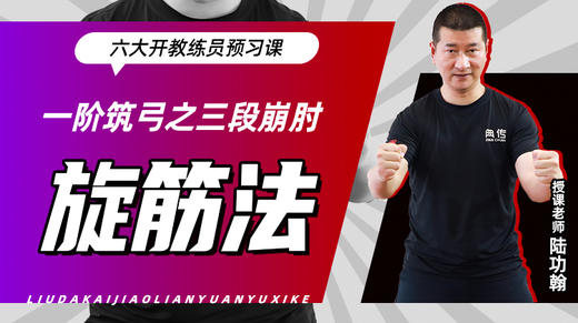 一阶筑弓之【三段崩肘——旋筋法】六大开教练员预习课 商品图0