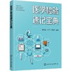 医学检验速记宝典 商品缩略图1