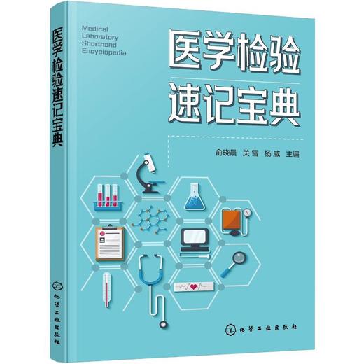 医学检验速记宝典 商品图1