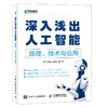 深入浅出人工智能 原理技术与应用 人工智能书籍机器学习神经网络数据结构与算法人工智能原理 商品缩略图0