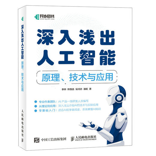 深入浅出人工智能 原理技术与应用 人工智能书籍机器学习神经网络数据结构与算法人工智能原理 商品图0