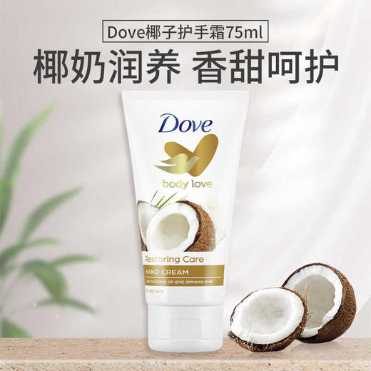 【保税仓】Dove多芬椰油杏仁奶护手霜75ml 商品图1