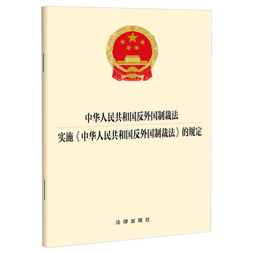 中华人民共和国反外国制裁法 实施《中华人民共和国反外国制裁法》的规定 法律出版社 商品图0