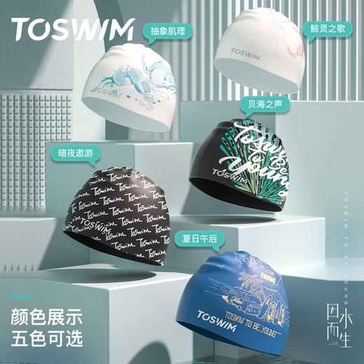 泳镜侠推荐！TOSWIM防水硅胶加大包裹性强男女通用时尚潮酷游泳帽 商品图0
