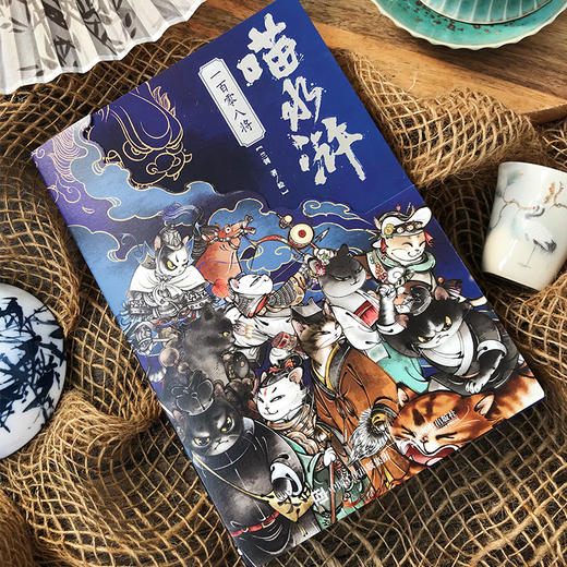 喵水浒 一百零八将  水浒传宋代喵星人绘本 水浒音频梁山好汉关系猫拟人图册四大名著 商品图11