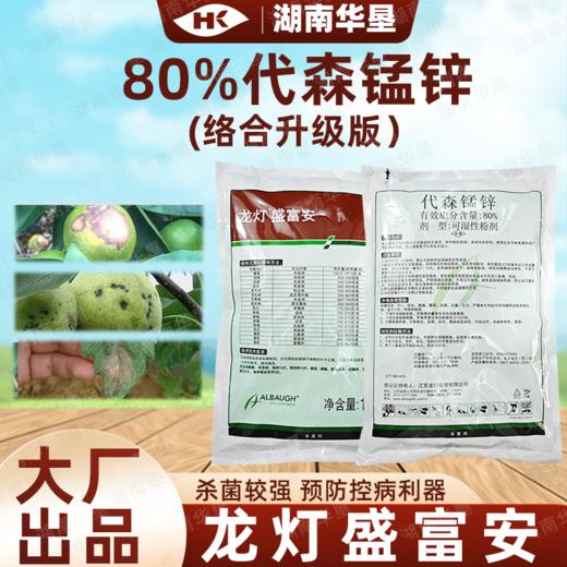 正品龙灯盛富安80%代森锰锌霜霉炭疽果树蔬菜大棚粉剂通用杀菌剂 商品图0