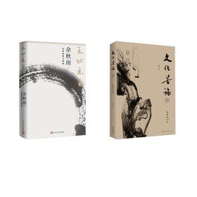 文化苦旅+天地元气余秋雨散文精选