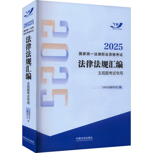 2025国家统一法律职业资格考试法律法规汇编 主观题考试专用 商品图0
