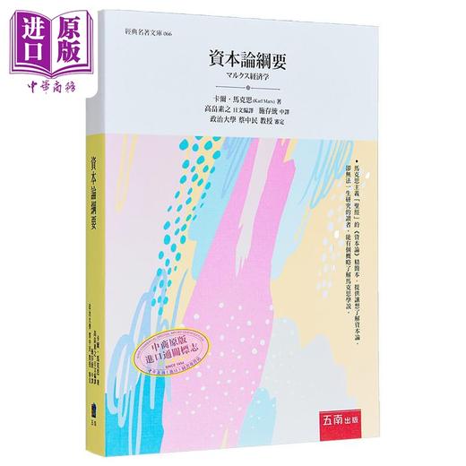 预售 【中商原版】资本论纲要 港台原版 马克思 五南图书 社会科学/经济学 商品图0
