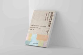 《教育科技这一年：教育+AI新纪元》