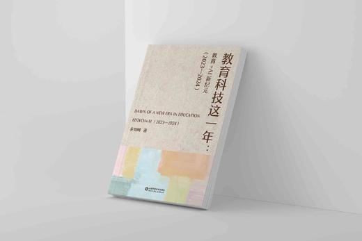《教育科技这一年：教育+AI新纪元》 商品图0