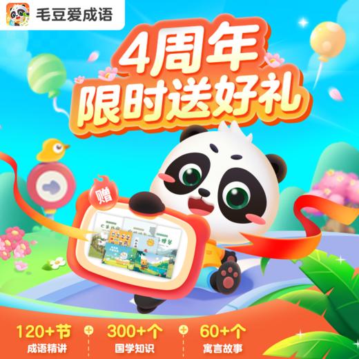 毛豆四周年庆｜古诗启蒙天花板通道开启 商品图1