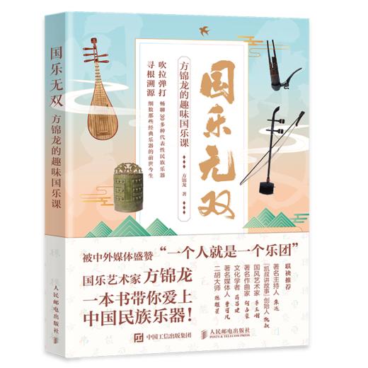 国乐无双 方锦龙的趣味国乐课 商品图1