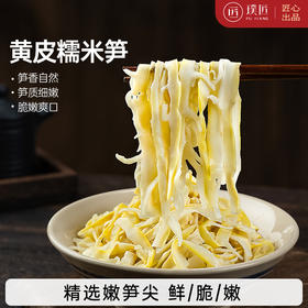璞匠黄皮糯米笋官方旗舰店湖南特产嫩笋尖笋干竹笋丝凉拌火锅食材