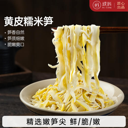 璞匠黄皮糯米笋官方旗舰店湖南特产嫩笋尖笋干竹笋丝凉拌火锅食材 商品图0