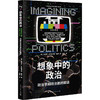 想象中的政治：政治学和政治剧的解读 商品缩略图0