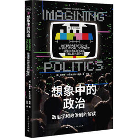 想象中的政治：政治学和政治剧的解读