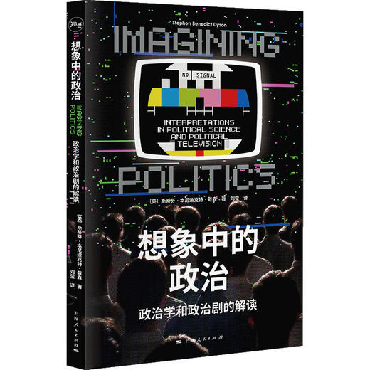 想象中的政治：政治学和政治剧的解读 商品图0