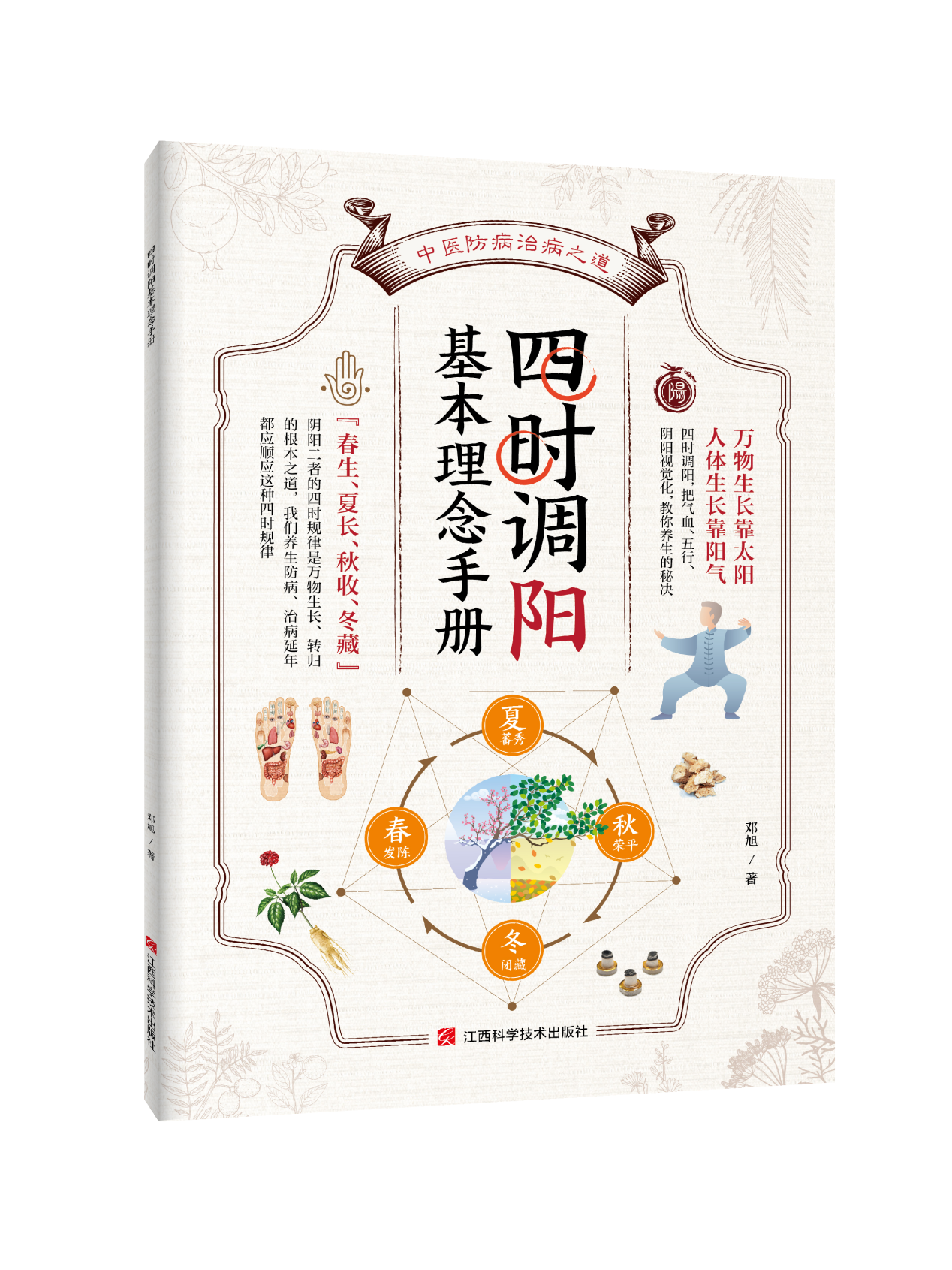 《四时调阳基本理念手册》