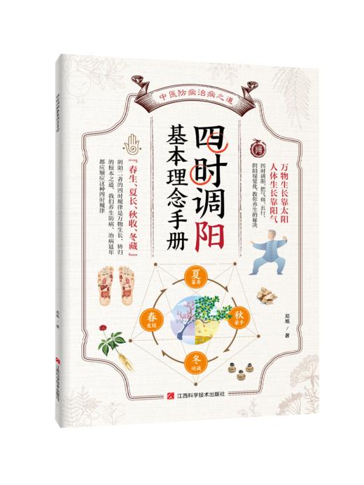 《四时调阳基本理念手册》 商品图0