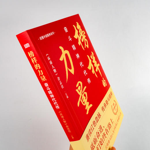 榜样的力量:奋斗精神代代传 《环球人物》杂志社主编 精选20位时代楷模 张富清 袁隆平 屠呦呦 砥砺奋斗幸福人生 商品图1
