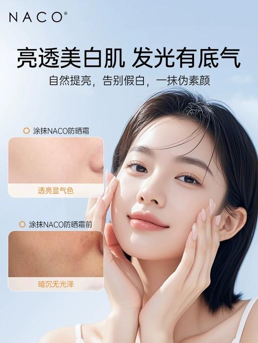 【老客专属福利】NACO清透美白防晒乳50g（赠送同款防晒霜） 商品图4