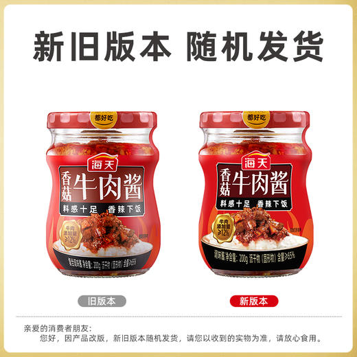海天香菇牛肉酱200g料感十足香辣下饭拌面拌饭馒头 商品图1