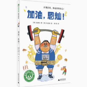 【独秀书香卡】魔法象·故事森林  加油！恩灿 8~14岁 桥梁书 梦想与成长