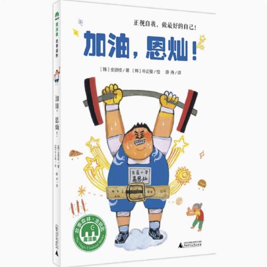 【独秀书香卡】魔法象·故事森林  加油！恩灿 8~14岁 桥梁书 梦想与成长 商品图0