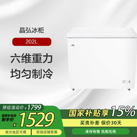 晶弘冰柜 单温柜 202L 六维重力 循环制冷 B C/BD-202D1/白色