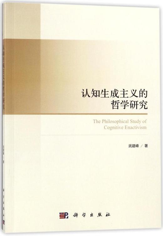 认知生成主义的哲学研究 商品图0