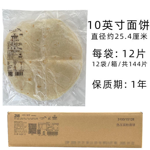 麦西恩10英寸面饼商用墨西哥鸡肉卷皮老北京手抓饼面皮整箱12袋 商品图4